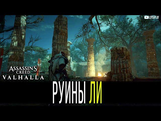 Руины Ли, Сокровища в Assassin's Creed Valhalla, Одежды Магистра, Книга Знаний, Никель, Титан