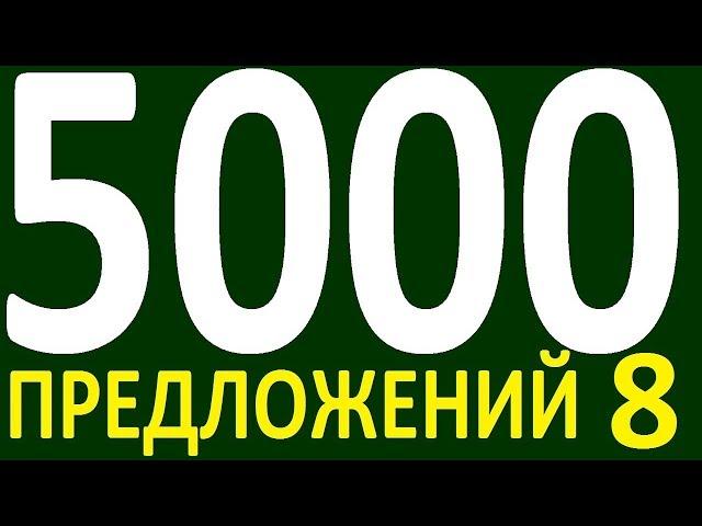 БОЛЕЕ 5000 ПРЕДЛОЖЕНИЙ ЗДЕСЬ УРОК 147 КУРС АНГЛИЙСКИЙ ЯЗЫК ДО ПОЛНОГО АВТОМАТИЗМА УРОВЕНЬ 1