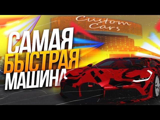 САМАЯ БЫСТРАЯ МАШИНА & ПОЛНЫЙ ОБЗОР НА ТЮНИНГ САЛОН ЛЮКС АВТО ARIZONA RP GTA SAMP