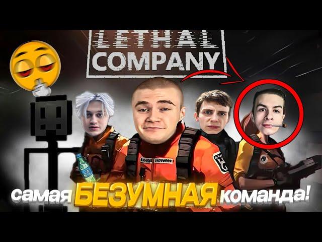 ДЕРЗКО69, ИВАН ЗОЛО, НЕКОГЛАЙ, БЕЛЯШ, СЕКСБОМБА в Lethal Company | ТАКОГО вы еще НЕ ВИДЕЛИ!