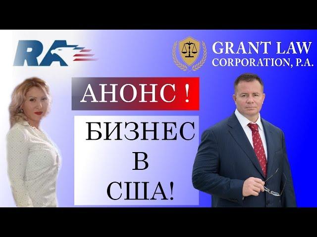 БИЗНЕС В США | АДВОКАТ GARY GRANT НА RUSSIAN AMERICA TV