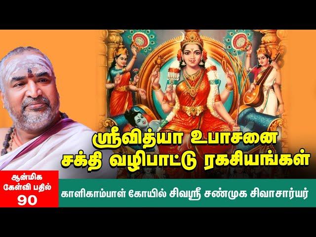 SriVidhya Upasana | ஸ்ரீவித்யா உபாசனை - மிக உயர்ந்த வழிப்பாட்டைச் செய்வது எப்படி?   Ep -  90