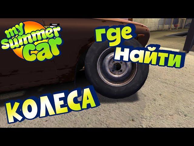 MY SUMMER CAR | Гайд: ГДЕ НАЙТИ КОЛЕСА ДЛЯ САЦУМЫ?