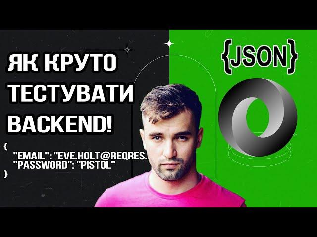 ЯК ПРАВИЛЬНО ТЕСТУВАТИ J-SON (BACKEND/API) ЧЕРЕЗ POSTMAN ? ТИПИ ПЕРЕВІРОК ДЛЯ КРУТОГО QA !