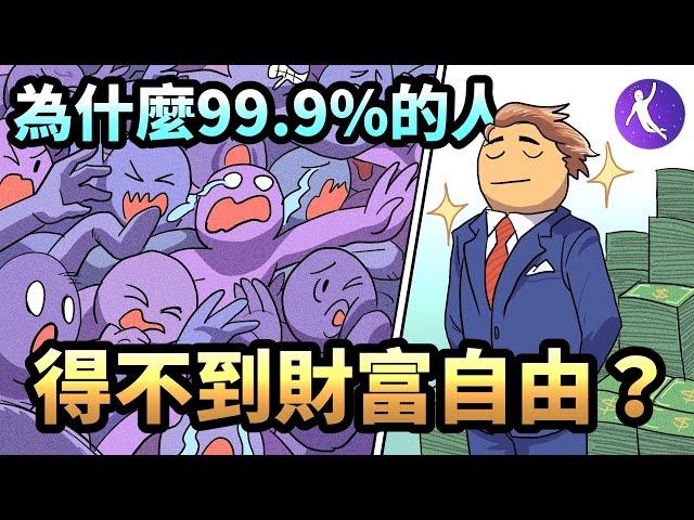 99.9%的人無法獲得財富自由的真正原因