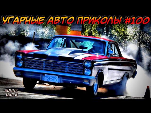 ЛУЧШИЕ АВТО ПРИКОЛЫ 2020 / НОВЫЕ ПРИКОЛЫ / СМЕШНЫЕ АВТО МОМЕНТЫ / ПРИКОЛЫ 2020 / Приколы на Дорогах