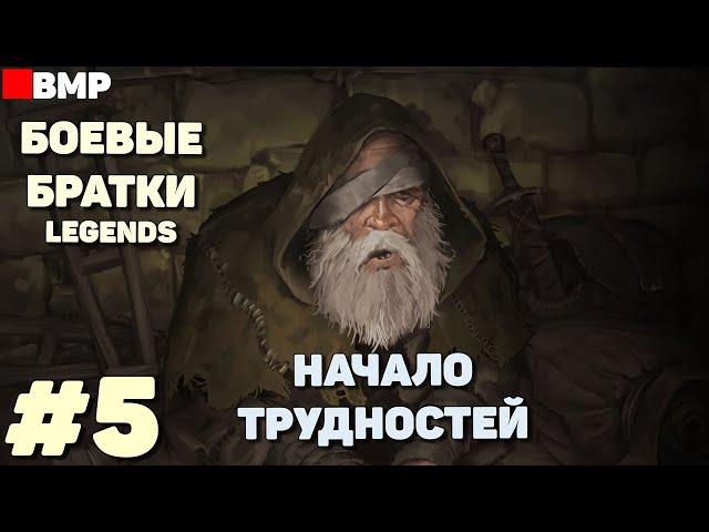 BATTLE BROTHERS Legends - ТЯГОТЫ ПОПРОШАЙКИ + | Сложность Легенда - Неспешное прохождение #5