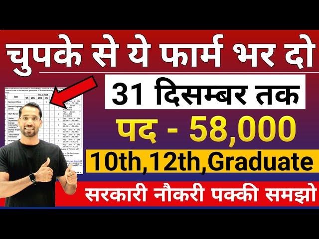 भारत सरकार नई भर्ती 31 दिसम्बर तक जमा होगा Form | चुपके से ये फार्म भर दो | New Vacancy 2024