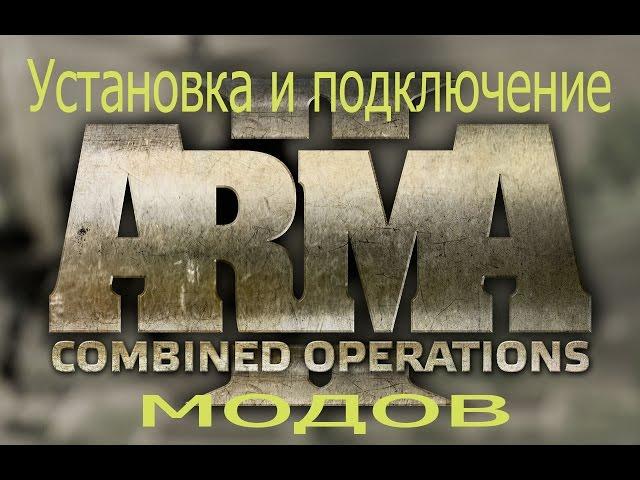 Arma 2 Установка и подключение модов