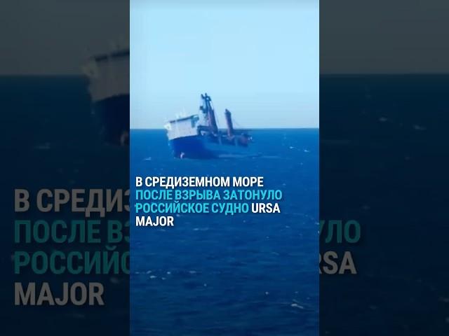 В Средиземном море после взрыва затонуло российское судно Ursa Major