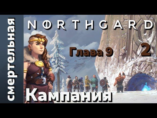 Northgard - Глава 9 - Клан Медведя - 2 - Смертельная сложность - (Дрожь, Прохождение Кампании)