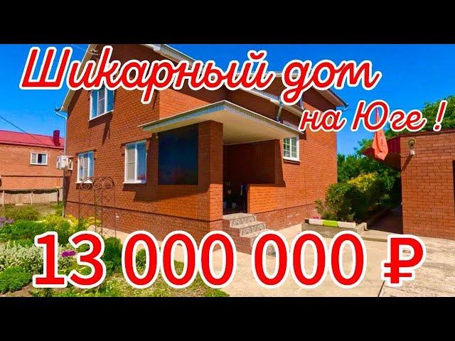 Шикарный дом на Юге! 250 м215 сотокгазвода13 000 000 ₽станица Стародеревянковская89245404992