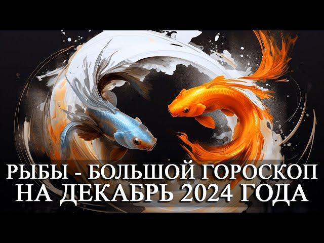 РЫБЫ —  БОЛЬШОЙ ГОРОСКОП НА ДЕКАБРЬ 2024 ГОДА! ФИНАНСЫ/ЛЮБОВЬ/ЗДОРОВЬЕ/СЧАСТЛИВЫЕ ДНИ