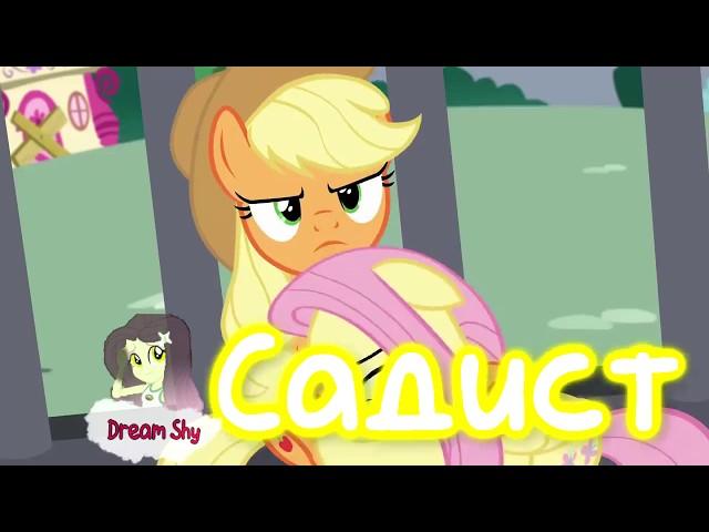 PMV|mlp|Флаттершай и Дискорд|Садист|Dream Shy