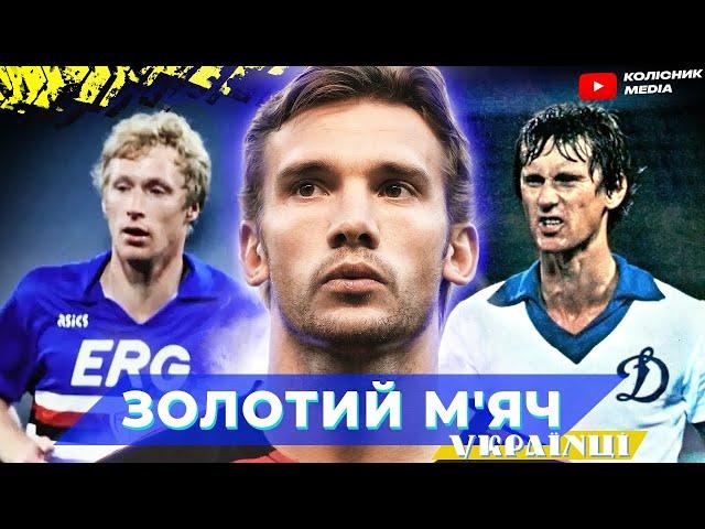 16 українців, які боролись за Золотий м'яч