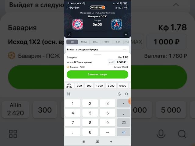 Как поставить ставку в Winline (Винлайн)