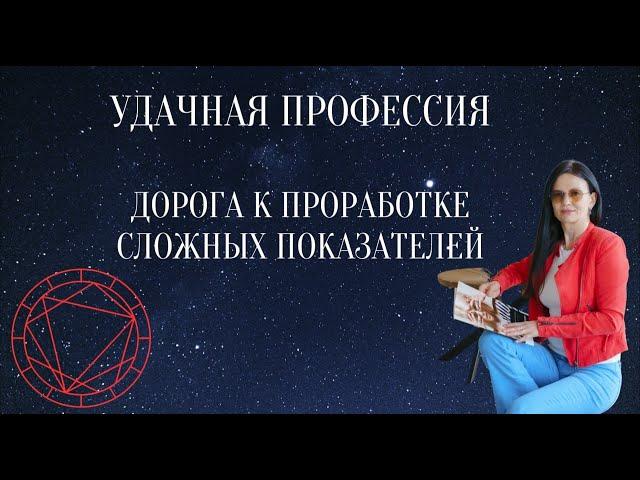 ПРОФОРИЕНТАЦИЯ  В НАТАЛЬНОЙ КАРТЕ.  ВЫБОР ПРОФЕССИИ. АСТРОЛОГ ЕЛЕНА НЕГРЕЙ