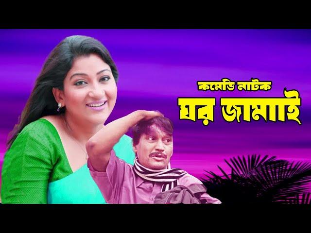 Ghor Jamai - ঘর জামাই l Bangla Natok l Azizul Hakim l Dipa Khandakar l Mishty | Moubd