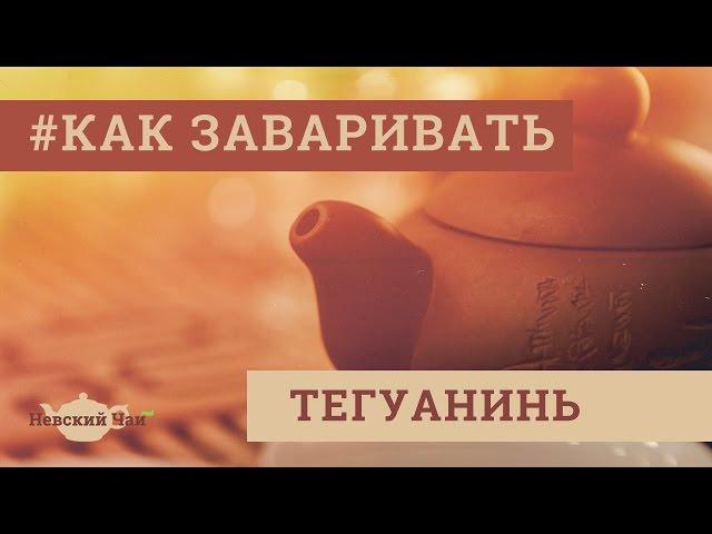 КАК ЗАВАРИВАТЬ | Тегуанинь