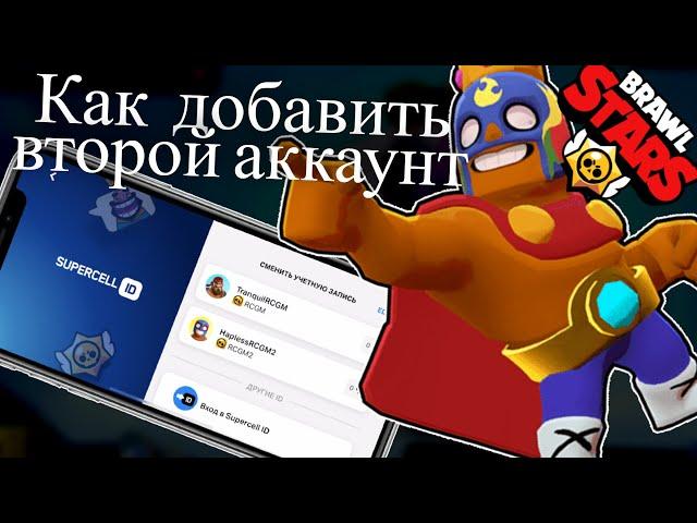 Как СДЕЛАТЬ ВТОРОЙ АККАУНТ в BRAWL STARS (2024) - как создать 2 аккаунт в бравл Старс