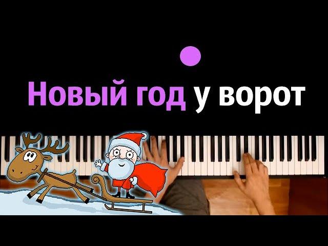 Новый год у ворот (детская песня) ● караоке | PIANO_KARAOKE ● ᴴᴰ + НОТЫ & MIDI