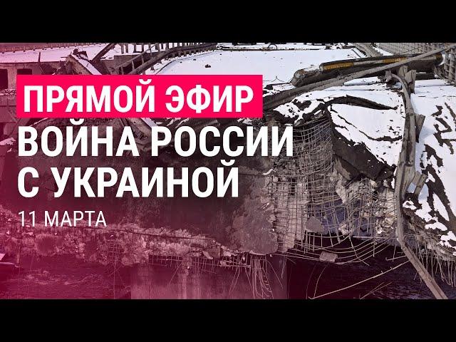 Война России с Украиной. День 16 | ПРЯМОЙ ЭФИР. Часть 3 | 11.3.22