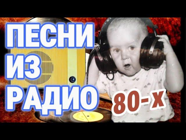 ПЕСНИ 80-х, которые мы НЕ замечали!