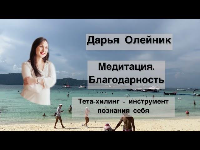 Медитация БЛАГОДАРНОСТЬ| ТЕТАХИЛИНГ С ДАРЬЕЙ ОЛЕЙНИК#саморазвитие #психология#подсознание#исцеление