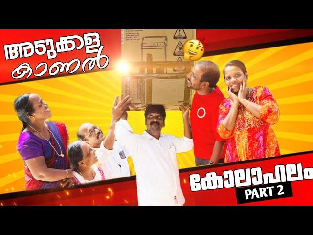 അടുക്കള കാണൽ കോലാഹലം Part 2 malayalam short film, family skit