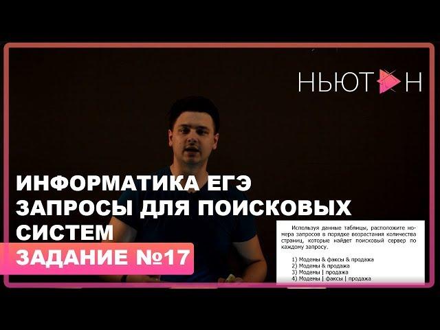 Запросы для поисковых систем - ЕГЭ по Информатике - Задание №17