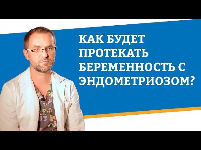 Как будет протекать беременность с эндометриозом?