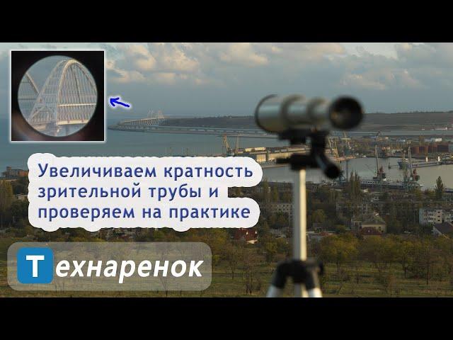 Увеличиваем кратность зрительной трубы и проверяем на практике