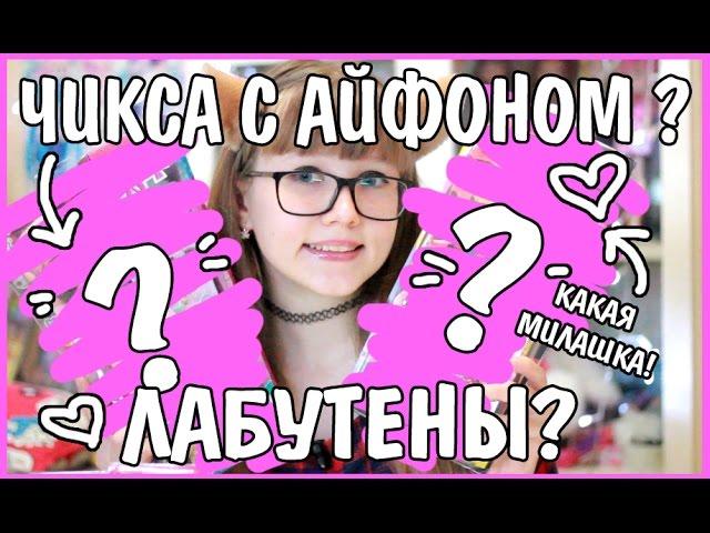 КУКЛА С АЙФОНОМ? О_о КАКАЯ МИЛАШКА! ЛАБУТЕНЫ? Интересные посылки!+ КОНКУРС!