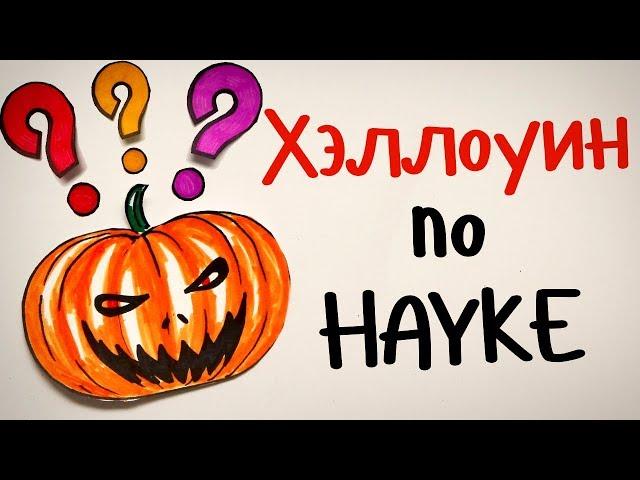 ХЭЛЛОУИН по науке! — Научпок