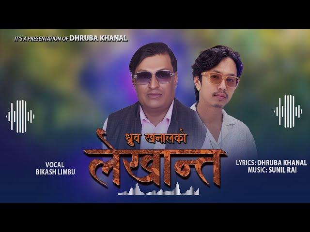 Lekhanta Kun Daibako - Bikash Limbu | Sunil Rai | Dhurba Khanal  | Nepali Song 2024