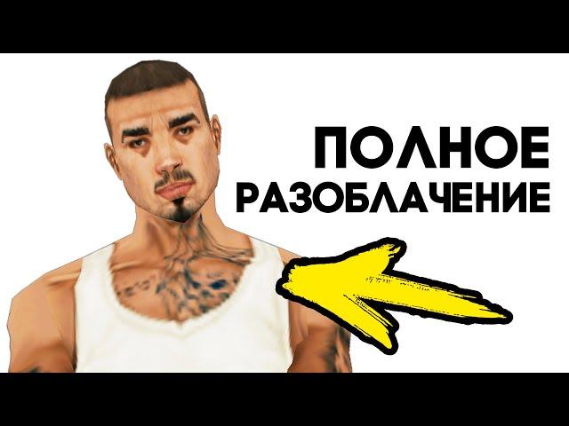 Жуткая правда о Цезаре из GTA San Andreas