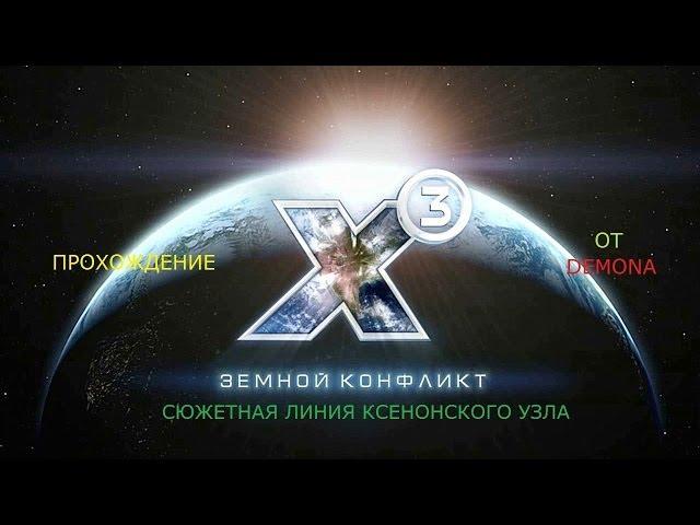 X3 Земной конфликт Серия 14 Ксенонский узел