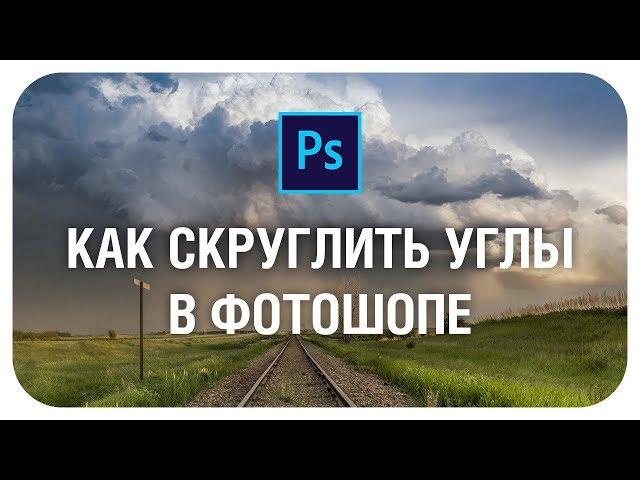 Как скруглить углы в фотошопе