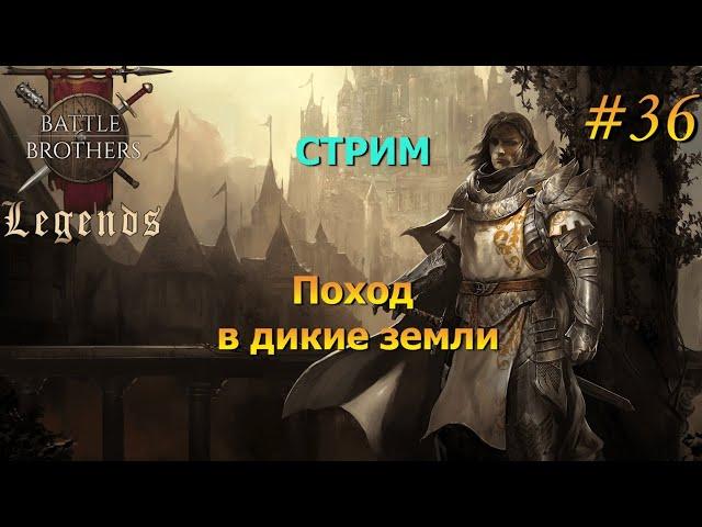 Бандосы, Иджирок и Штолльвурмы. Battle Brothers Legends/Легенды. Прохождение. Дворянин 36 эпизод