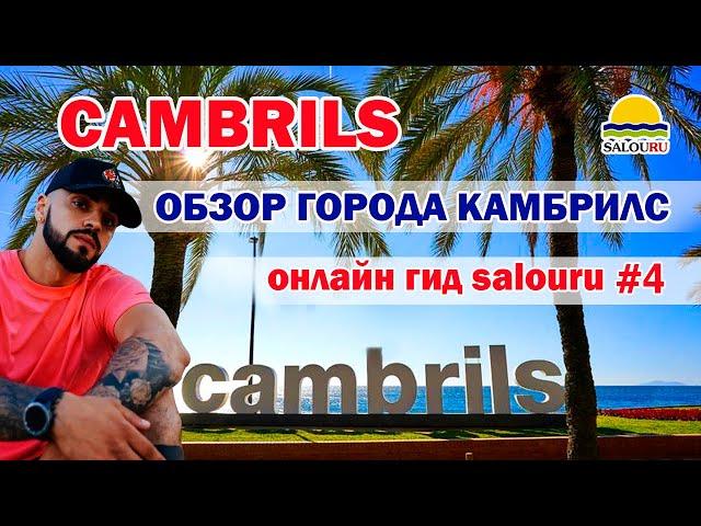 Сambrils  Испания  Обзор города Камбрильс  Отдых на Коста Дорада