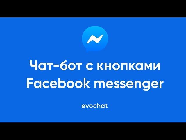 [Messenger бот] Как создать чат-бот с кнопками Facebook Messenger