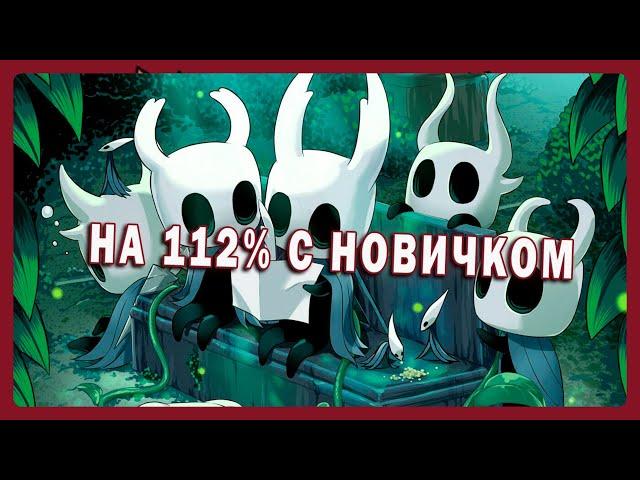 Проходить Hollow Knight c новичком было ужасной идеей