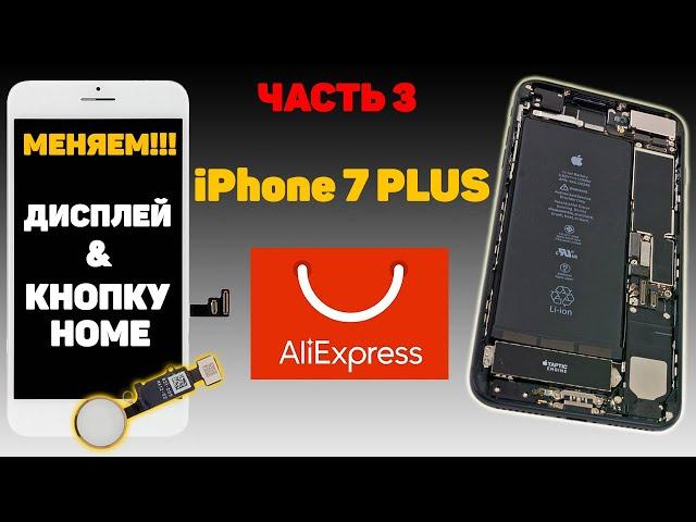 ВОССТАНАВЛИВАЮ iPhone 7 PLUS С ALIEXPRESS! ЗАМЕНА ДИСПЛЕЯ И КНОПКИ HOME iPhone 7 / 8 PLUS. ЧАСТЬ 3 