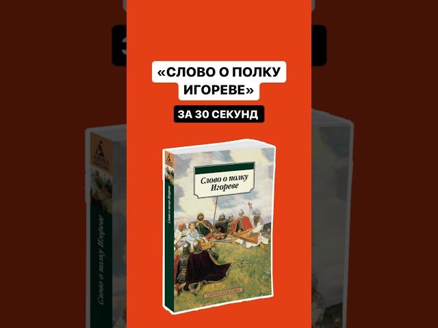 Краткое содержание «Слово о полку Игореве» за 30 секунд | #огэ #литература #огэлитература