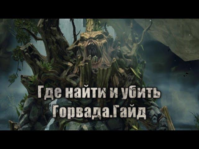 Darksiders II где найти и убить Горвуда.Мини гайд.