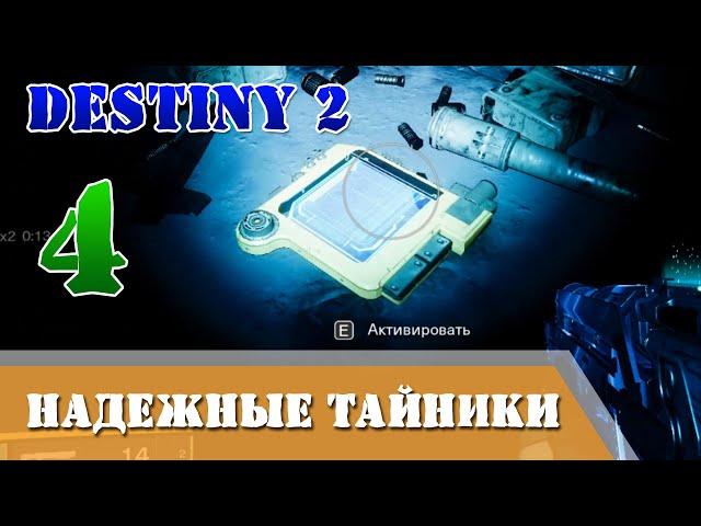 Четвёртый Тайник с сундуком Триумф НАДЕЖНЫЕ ТАЙНИКИ Destiny 2 УЗЫ ПАМЯТИ