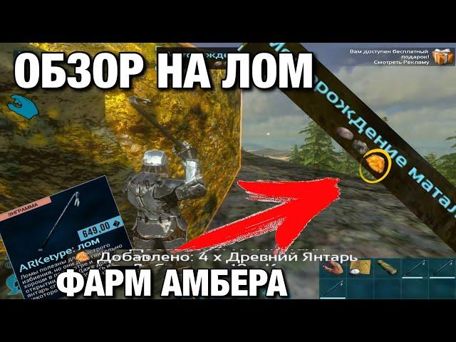 Вернулся в ARK! ОБЗОР НА ЛУЧШИЙ ДОНАТ В ARK! ИЛИ КАК ФАРМИТЬ АМЕБР ИЗ МЕТАЛЛА