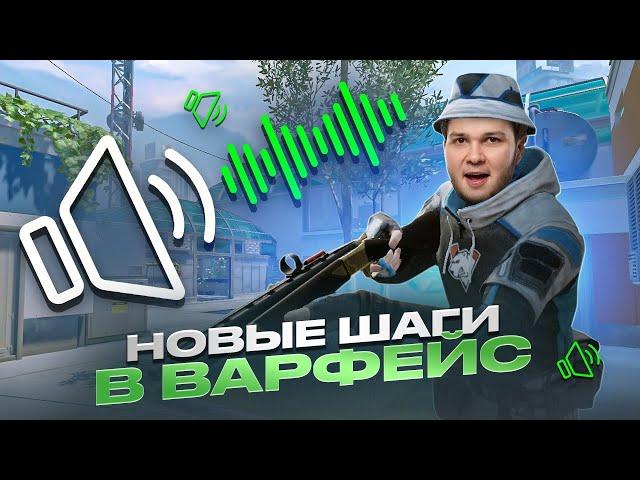 АБСОЛЮТНО НОВЫЕ ЗВУКИ В ВАРФЕЙС! ЧИТЕРСКАЯ ИМБА В WARFACE