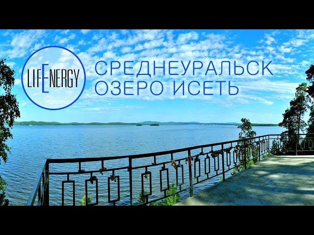 Озеро Исетское. Среднеуральск