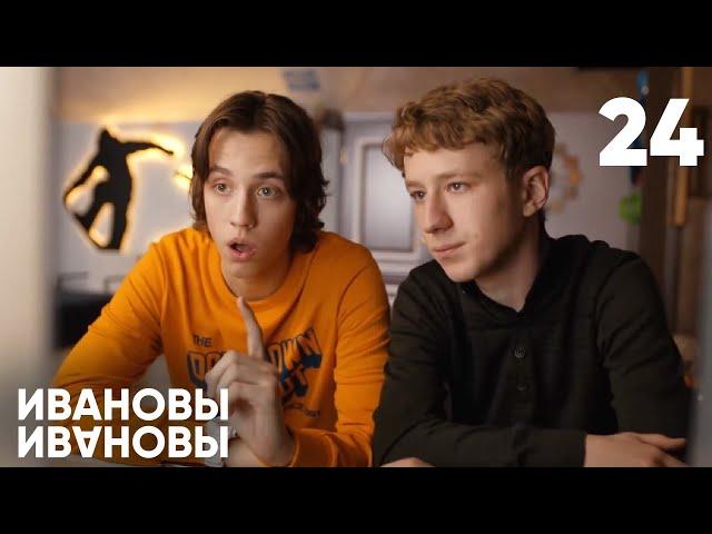 Ивановы - Ивановы | Сезон 2 | Серия 24